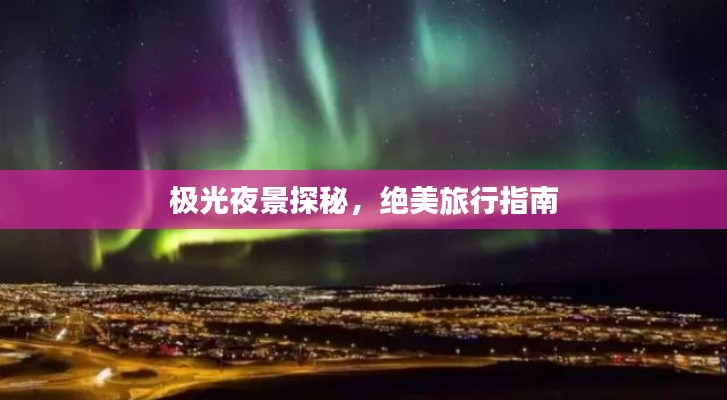 極光夜景探秘,絕美旅行指南