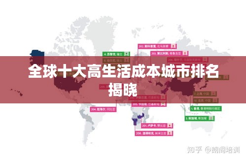 全球十大高生活成本城市排名揭曉