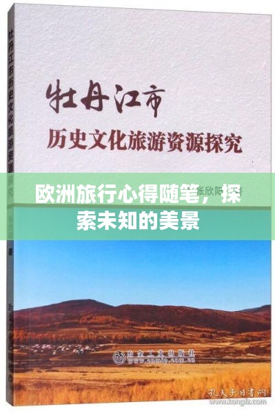 歐洲旅行心得隨筆,探索未知的美景