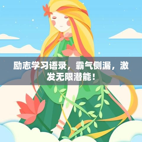 勵志學習語錄,霸氣側漏,激發無限潛能!