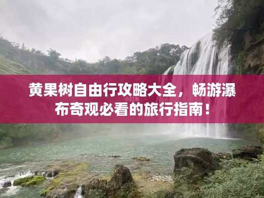黃果樹(shù)自由行攻略大全,暢游瀑布奇觀必看的旅行指南!