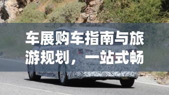 車展購車指南與旅游規(guī)劃，一站式暢游體驗