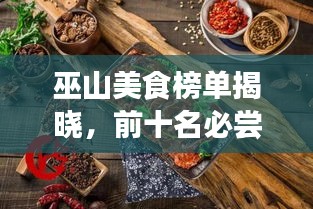 巫山美食榜單揭曉,前十名必嘗美食盤點(diǎn)