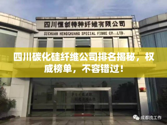 四川碳化硅纖維公司排名揭秘，權威榜單，不容錯過！