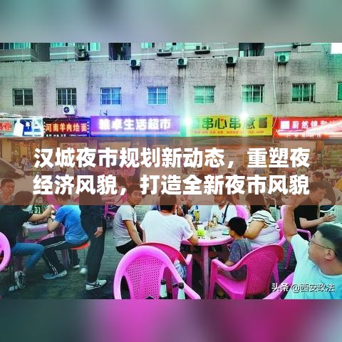 漢城夜市規(guī)劃新動態(tài),重塑夜經(jīng)濟風貌,打造全新夜市風貌引領繁榮時代!