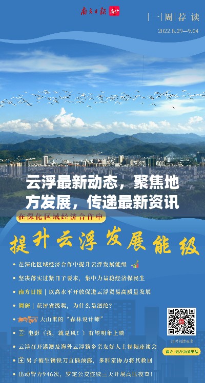 云浮最新動態(tài),聚焦地方發(fā)展,傳遞最新資訊頭條