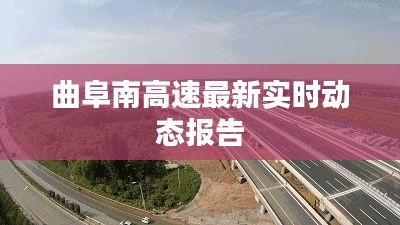 曲阜南高速最新實(shí)時(shí)動(dòng)態(tài)報(bào)告