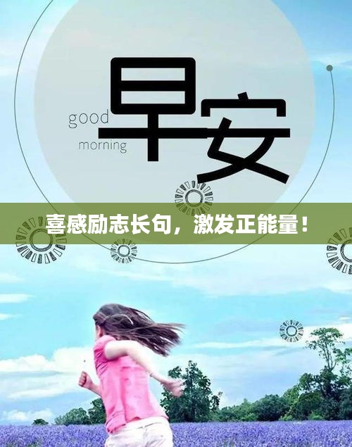 喜感勵志長句,激發正能量!