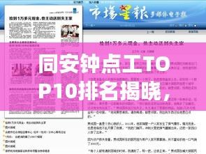 同安鐘點(diǎn)工TOP10排名揭曉,專業(yè)高效,信譽(yù)保障