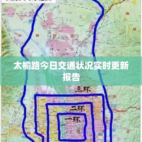 太榆路今日交通狀況實時更新報告