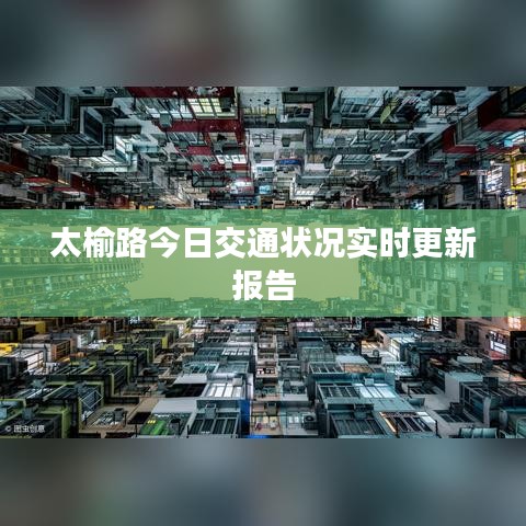 太榆路今日交通狀況實時更新報告