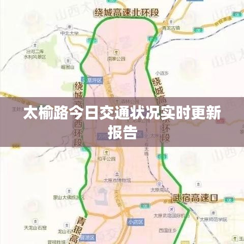 太榆路今日交通狀況實時更新報告
