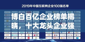 博白百億企業榜單揭曉,十大龍頭企業強勢上榜!