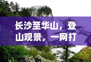 長沙至華山，登山觀景，一網打盡的超美旅游攻略！