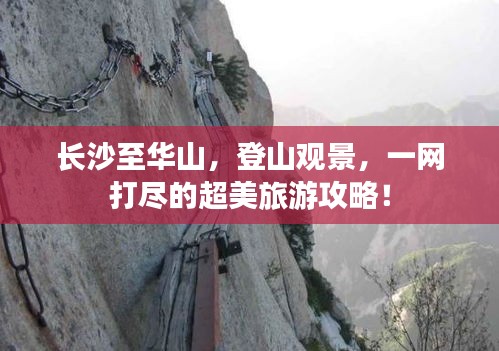 長沙至華山,登山觀景,一網打盡的超美旅游攻略!