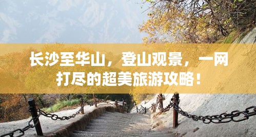 長沙至華山,登山觀景,一網打盡的超美旅游攻略!