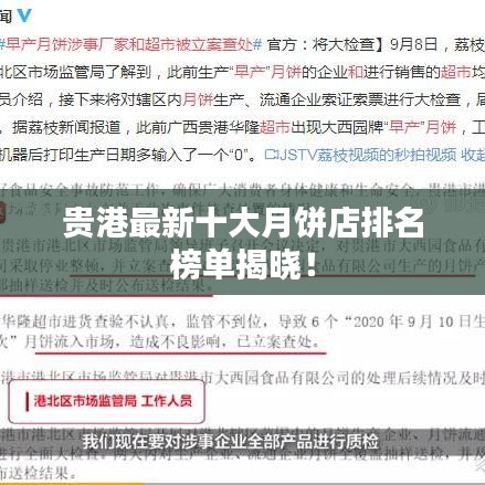 貴港最新十大月餅店排名榜單揭曉!