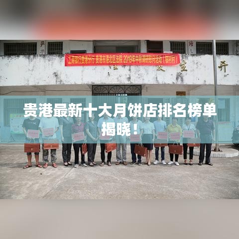 貴港最新十大月餅店排名榜單揭曉!