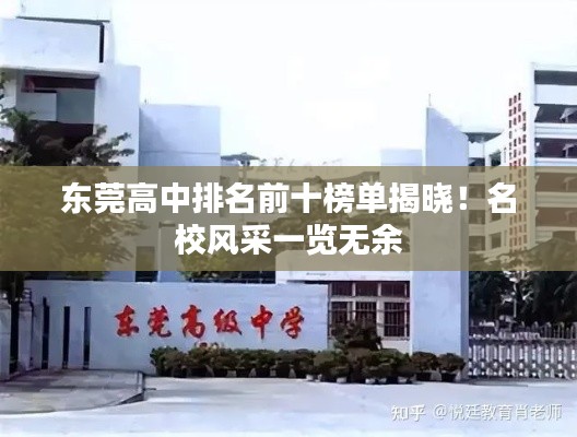 東莞高中排名前十榜單揭曉!名校風(fēng)采一覽無余