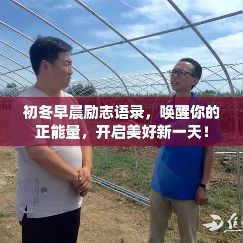 初冬早晨勵志語錄，喚醒你的正能量，開啟美好新一天！
