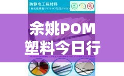余姚POM塑料今日行情,最新價格一覽