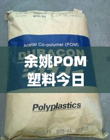 余姚POM塑料今日行情,最新價格一覽