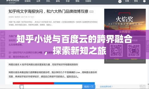 知乎小說與百度云的跨界融合，探索新知之旅