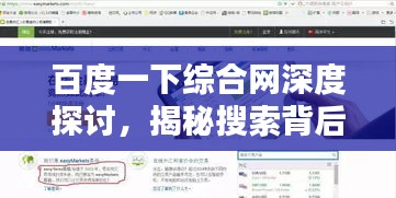百度一下綜合網深度探討,揭秘搜索背后的力量