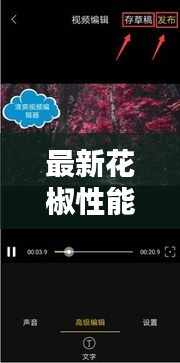 最新花椒性能介紹視頻全攻略