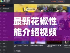 最新花椒性能介紹視頻全攻略