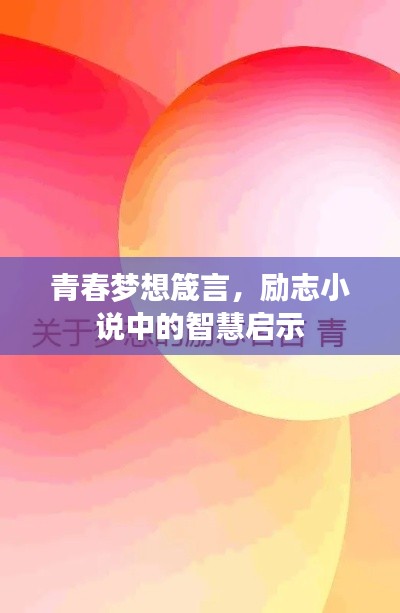 青春夢想箴言,勵志小說中的智慧啟示