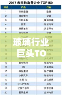 玻璃行業巨頭TOP10榜單揭曉！