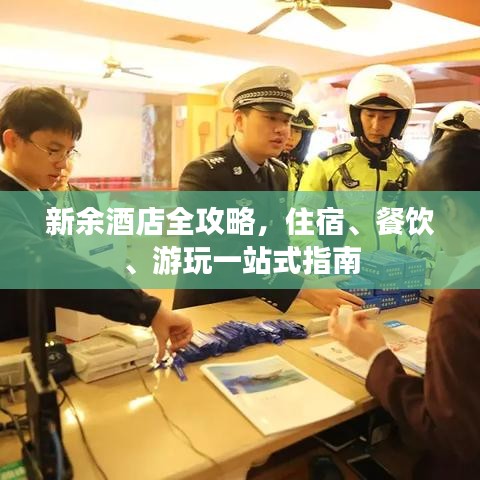 新余酒店全攻略,住宿、餐飲、游玩一站式指南