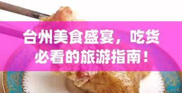 臺州美食盛宴，吃貨必看的旅游指南！