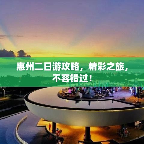 惠州二日游攻略,精彩之旅,不容錯(cuò)過!