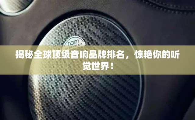 揭秘全球頂級音響品牌排名,驚艷你的聽覺世界!