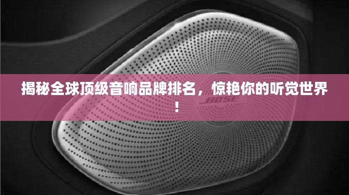 揭秘全球頂級音響品牌排名,驚艷你的聽覺世界!
