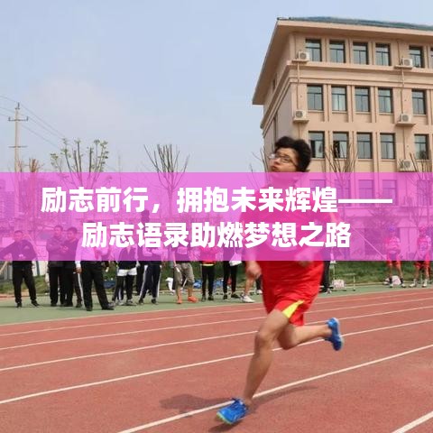 勵志前行,擁抱未來輝煌——勵志語錄助燃夢想之路
