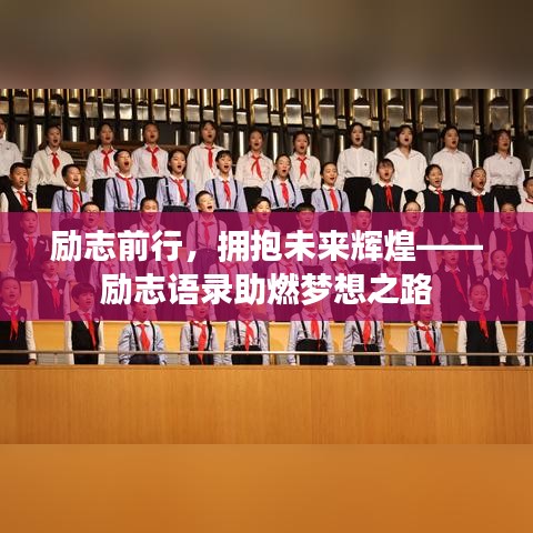 勵志前行,擁抱未來輝煌——勵志語錄助燃夢想之路