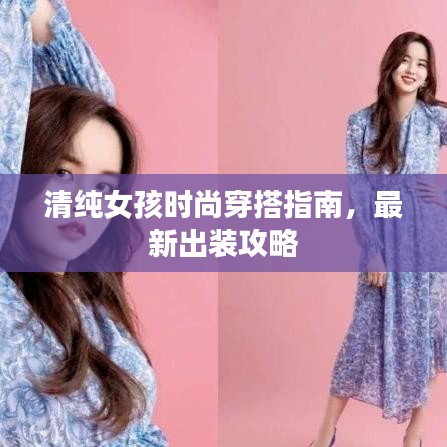 清純女孩時尚穿搭指南,最新出裝攻略