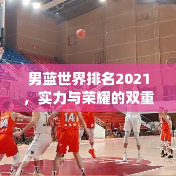 男藍(lán)世界排名2021,實(shí)力與榮耀的雙重見(jiàn)證