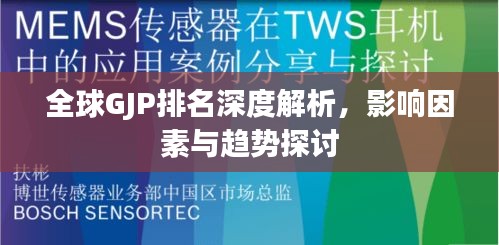 全球GJP排名深度解析,影響因素與趨勢探討