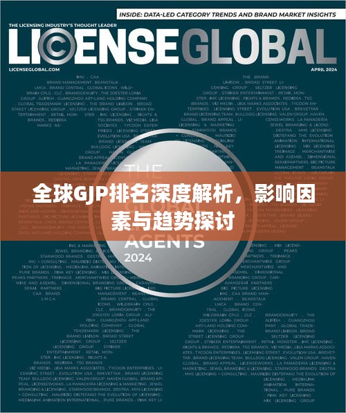 全球GJP排名深度解析,影響因素與趨勢探討