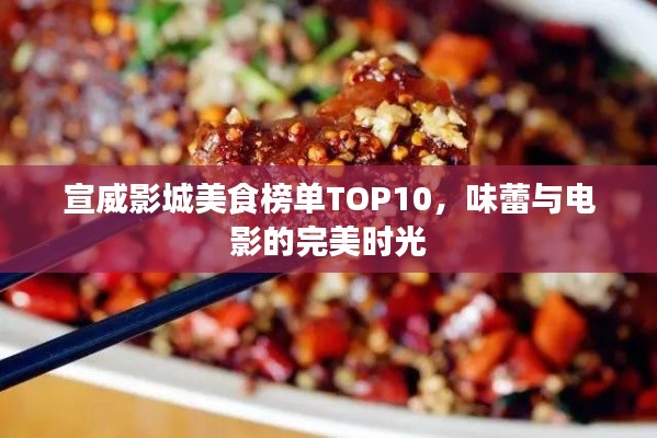 宣威影城美食榜單TOP10,味蕾與電影的完美時光
