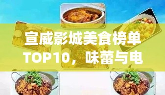宣威影城美食榜單TOP10,味蕾與電影的完美時光