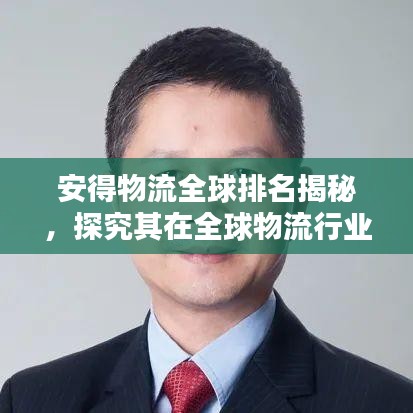安得物流全球排名揭秘,探究其在全球物流行業(yè)的顯赫地位