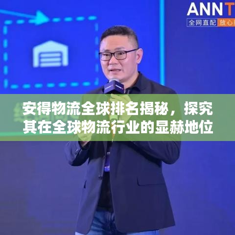 安得物流全球排名揭秘,探究其在全球物流行業的顯赫地位