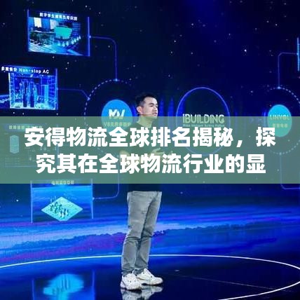 安得物流全球排名揭秘,探究其在全球物流行業的顯赫地位