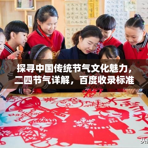 探尋中國(guó)傳統(tǒng)節(jié)氣文化魅力，二四節(jié)氣詳解，百度收錄標(biāo)準(zhǔn)吸睛標(biāo)題推薦