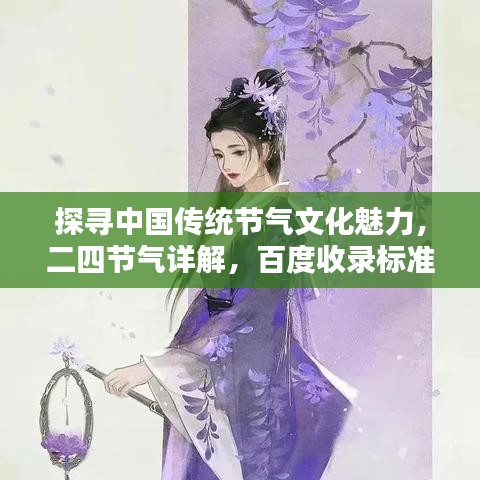 探尋中國(guó)傳統(tǒng)節(jié)氣文化魅力,二四節(jié)氣詳解,百度收錄標(biāo)準(zhǔn)吸睛標(biāo)題推薦